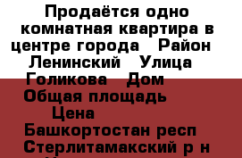 Продаётся одно комнатная квартира в центре города › Район ­ Ленинский › Улица ­ Голикова › Дом ­ 28 › Общая площадь ­ 29 › Цена ­ 1 050 000 - Башкортостан респ., Стерлитамакский р-н Недвижимость » Квартиры продажа   . Башкортостан респ.